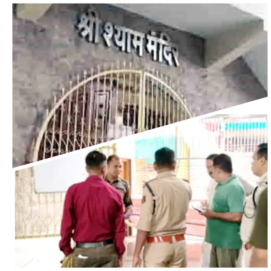 श्याम मंदिर का ताला तोडक़र 25 लाख की सनसनीखेज चोरी…बाबा श्याम का मुकुट व छतरी भी ले उड़ा चोर