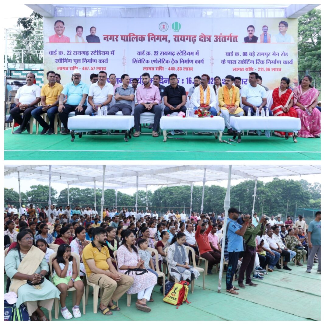 रायगढ़ स्टेडियम में 4.55 करोड़ से तैयार होंगे सिंथेटिक रनिंग ट्रैक…अंतर्राष्ट्रीय मानकों के साथ 4.67 करोड़ में बनेगा स्विमिंग पूल…वित्त मंत्री श्री ओ.पी.चौधरी ने किया भूमिपूजन