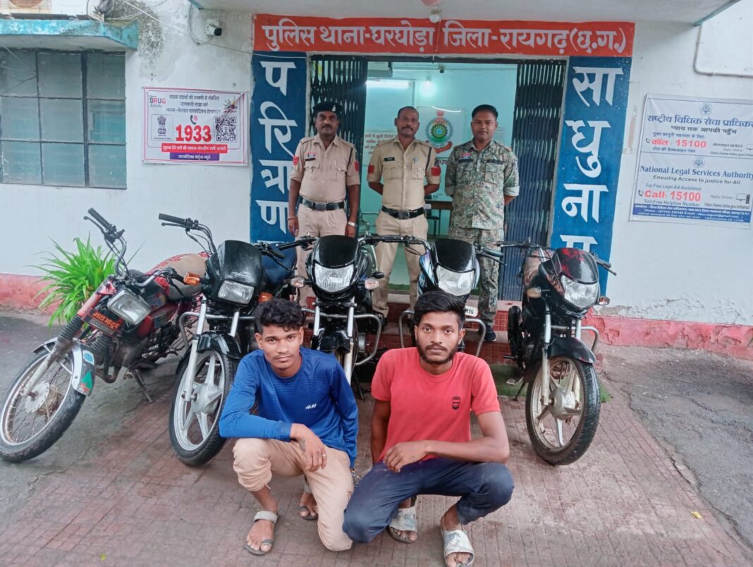 घरघोड़ा पुलिस ने बाइक चोरी का किया खुलासा, दो चोरों से चोरी की 5 मोटरसाइकिल बरामद