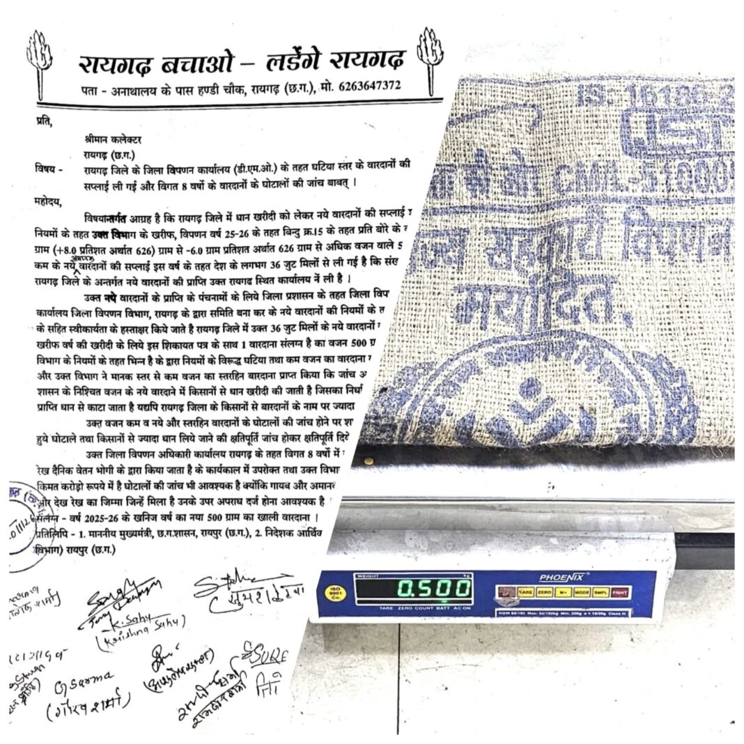 500 ग्राम के अमानक बोरा देकर किसानों से 600 ग्राम धान लिया गया रायगढ़ जिले में ?…..कलेक्टर रायगढ़ को सुपुर्द किया 500 ग्राम का अमानक स्तर का नया बारदाना