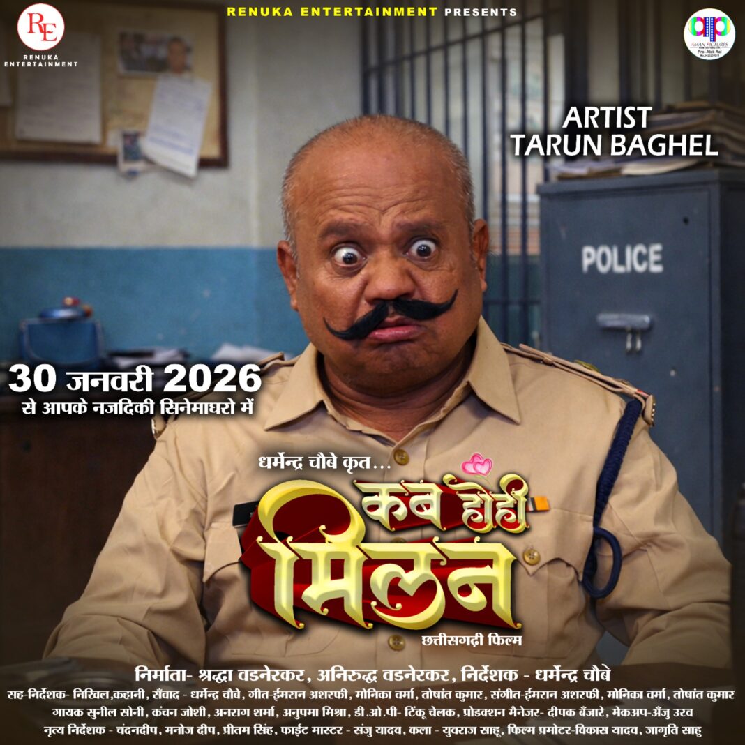 30 जनवरी को रिलीज हो रही छत्तीसगढ़ी फिल्म ‘कब होही मिलन’ में दिखेंगे शहर के तरुण बघेल
